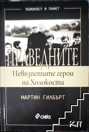 Праведните