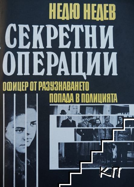 Секретни операции Секретни операции
