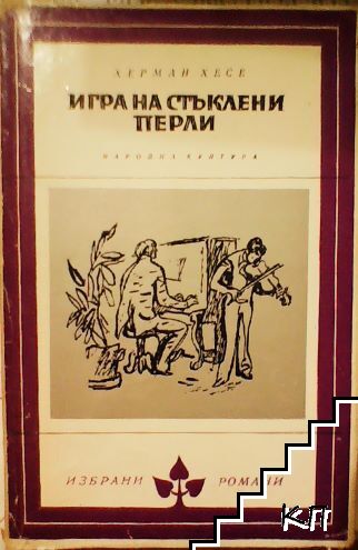 Игра на стъклени перли Игра на стъклени перли