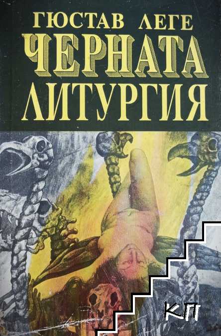 Черната литургия Черната литургия