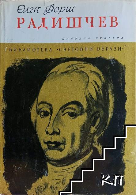 Радишчев