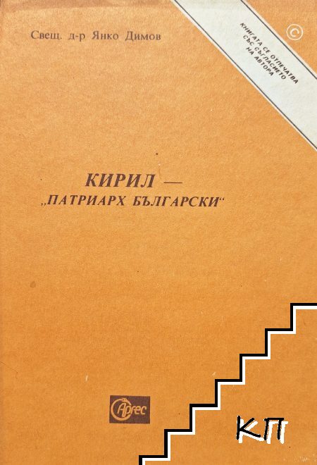 Кирил - "Патриарх Български"