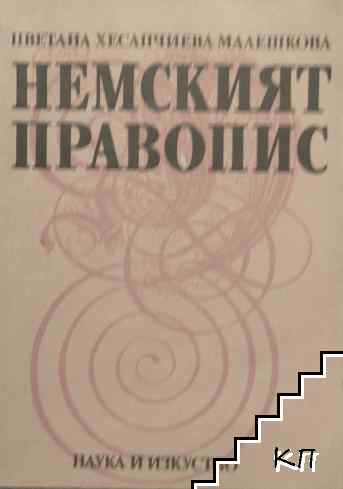Немският правопис
