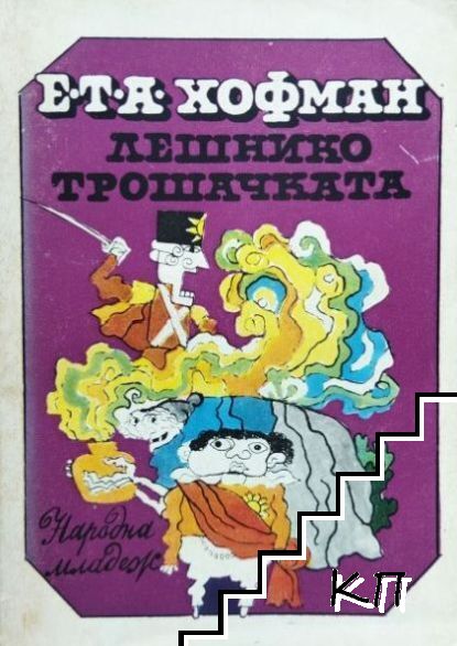 Лешникотрошачката