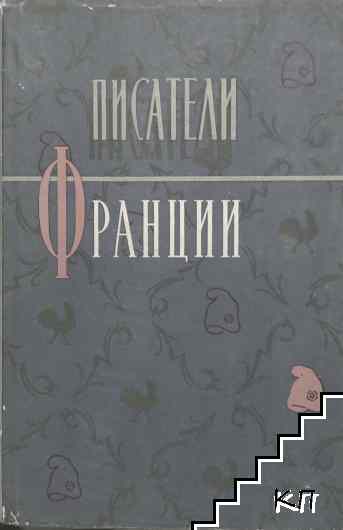 Писатели Франции