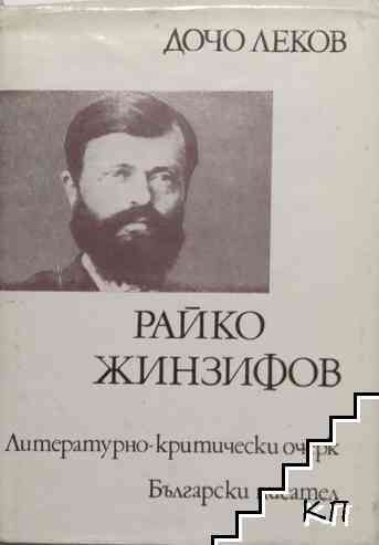 Райко Жинзифов