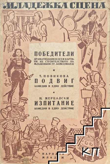 Победители; Подвиг; Изпитание
