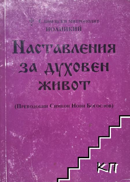 Наставления за духовен живот Наставления за духовен живот