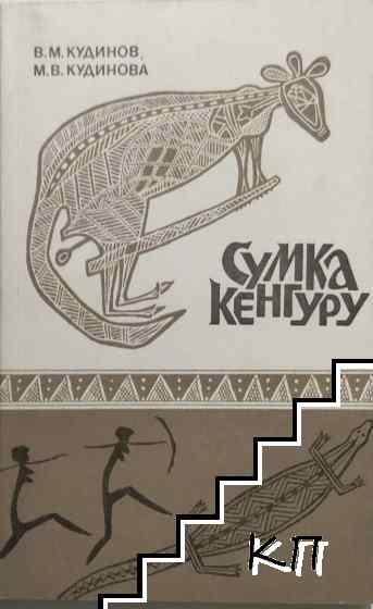 Сумка кенгуру