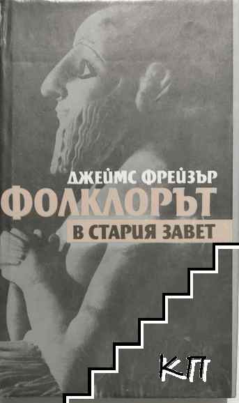Фолклорът в Стария завет