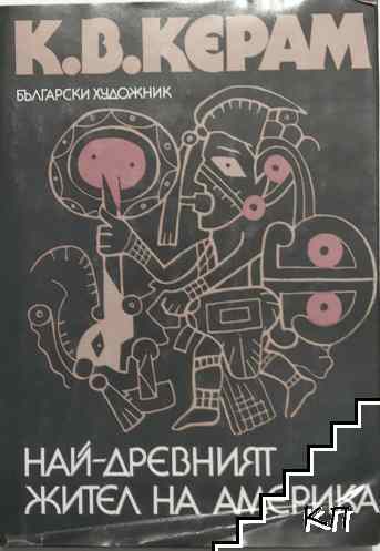 Най-древният жител на Америка