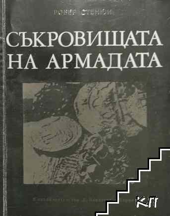 Съкровищата на Армадата