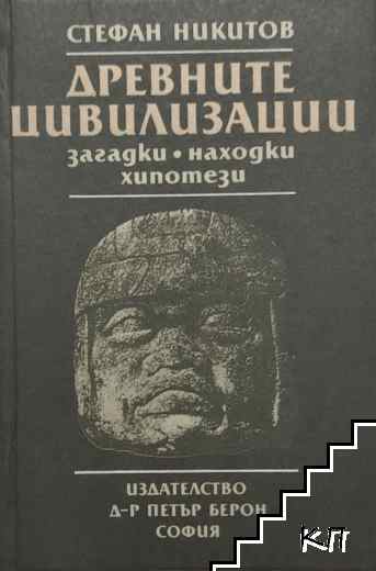 Древните цивилизации