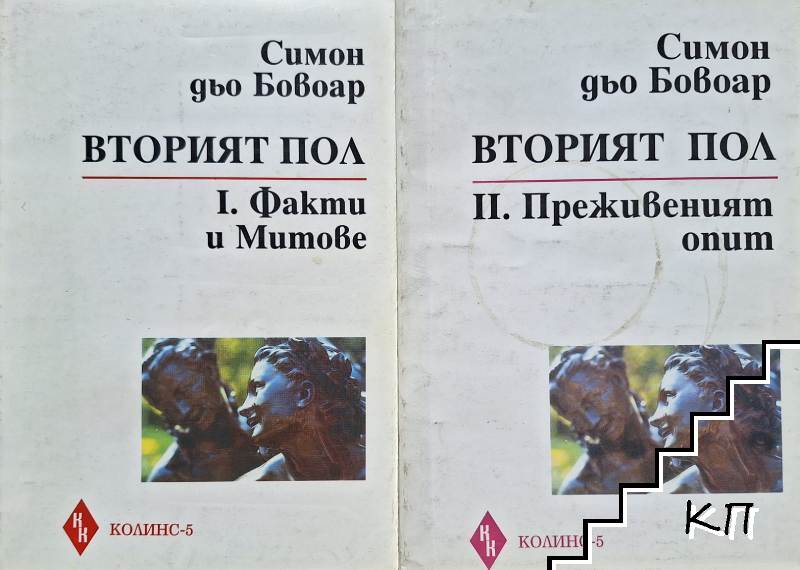 Вторият пол. Част 1-2