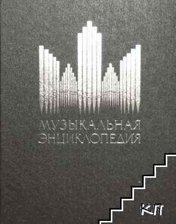 Музыкальная энциклопедия. Том 3
