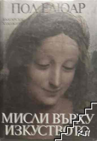 Мисли върху изкуството