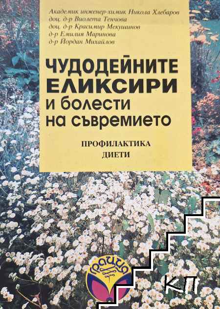 Чудодейните еликсири и болести на съвремието