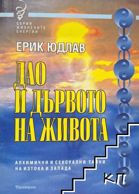Дао и дървото на живота