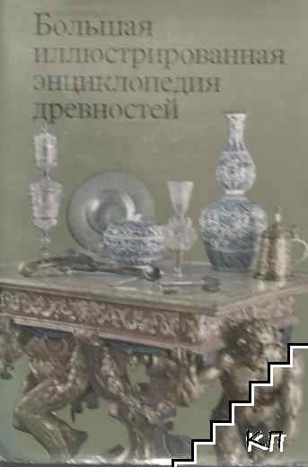 Большая иллюстрированная энциклопедия древностей