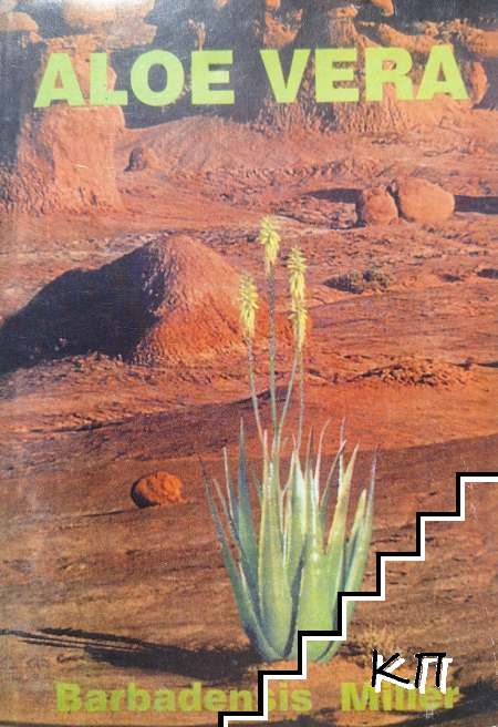 Aloe Vera: Barbadensis Miller