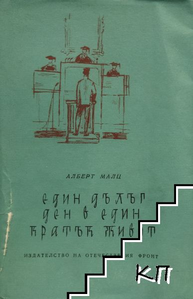 Един дълъг ден в един кратък живот