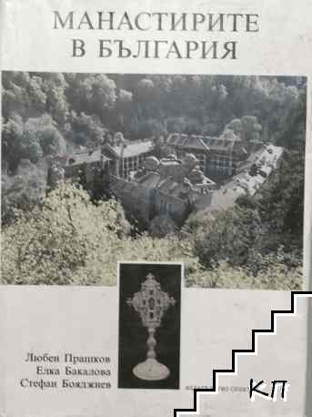 Манастирите в България