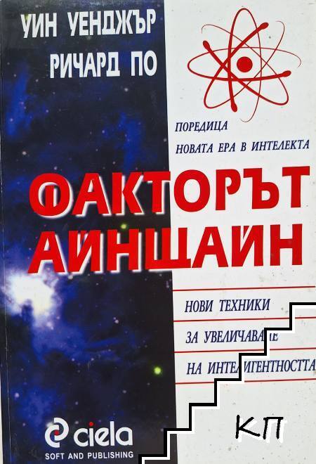 Факторът Айнщайн