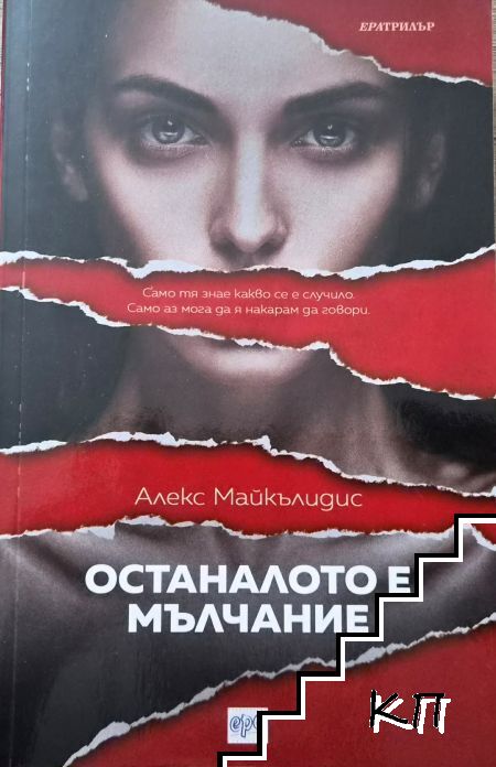 Останалото е мълчание