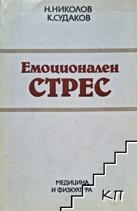 Емоционален стрес