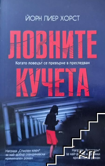 Ловните кучета