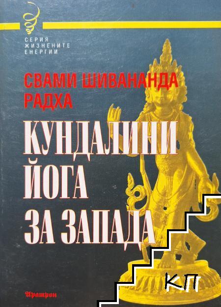 Кундалини Йога за Запада