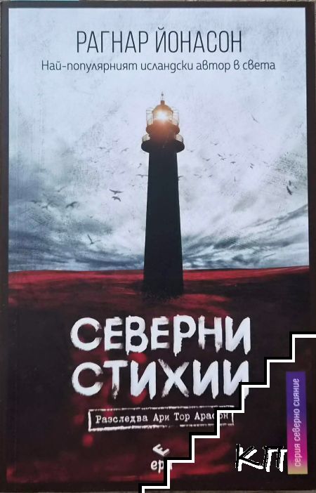 Северни стихии