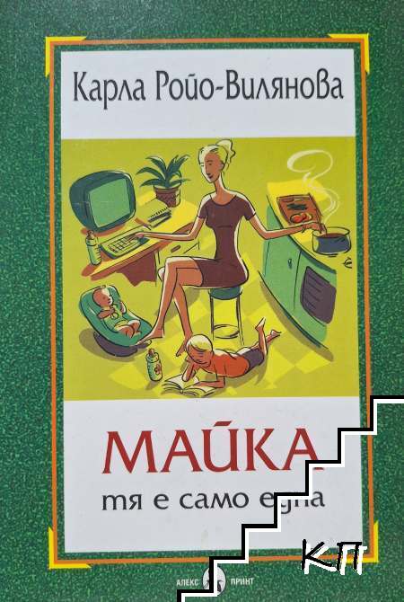 Майка: Тя е само една
