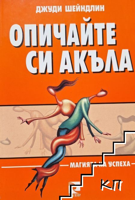 Опичайте си акъла