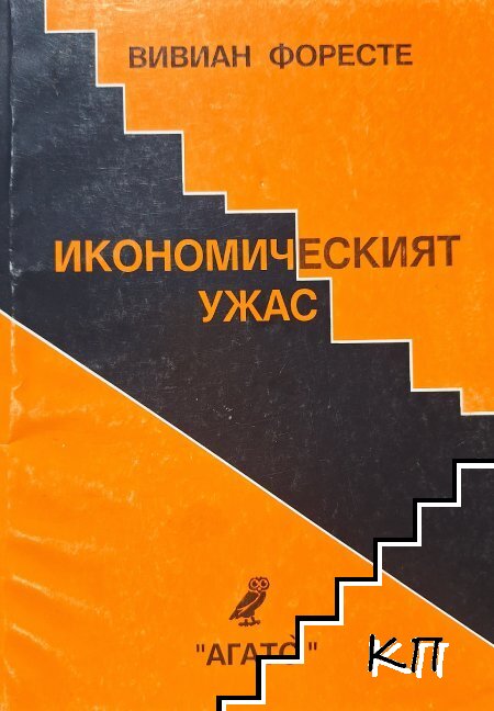 Икономическият ужас