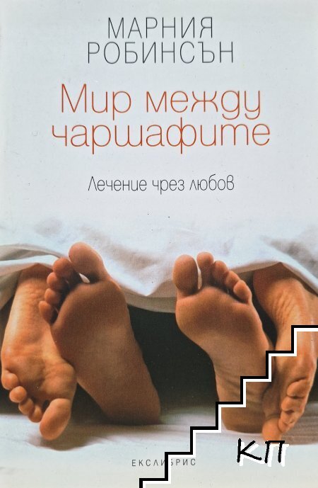 Мир между чаршафите