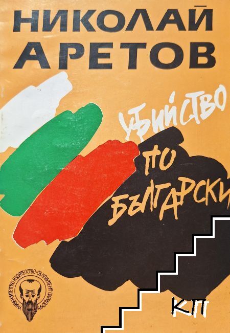 Убийство по български
