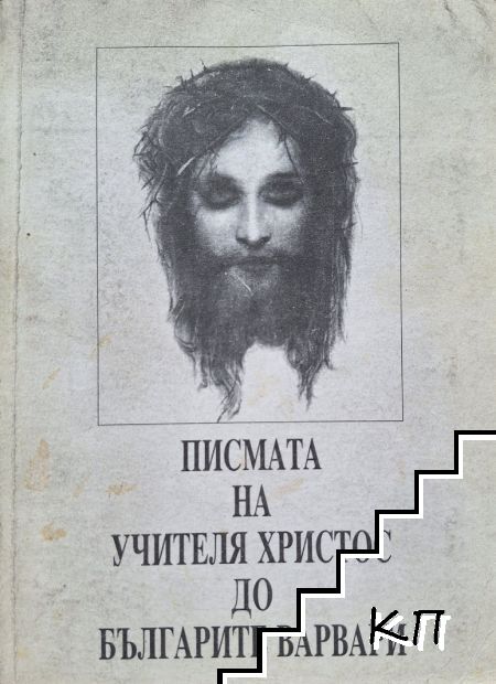 Писмата на учителя Христос до българите варвари