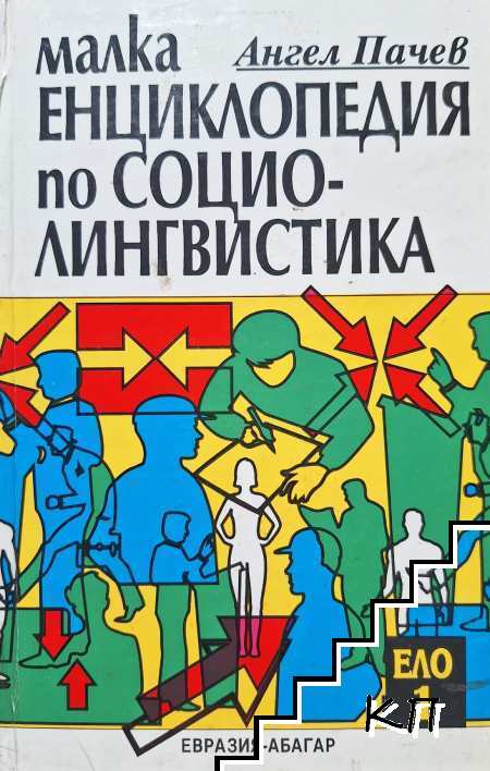 Малка енциклопедия по социолингвистика