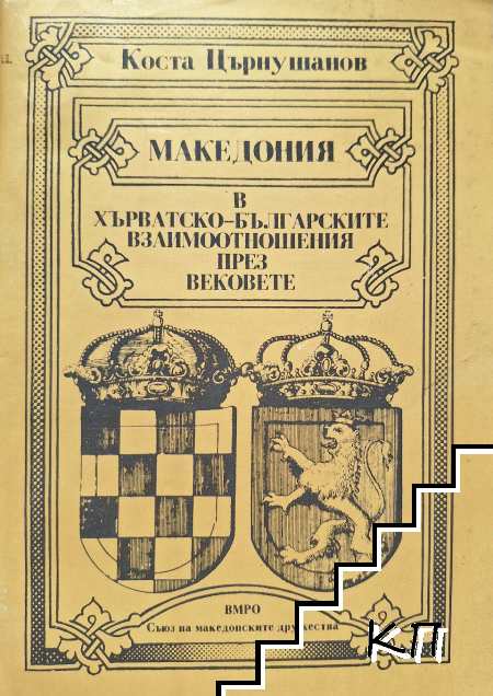 Македония в хърватско-българските взаимоотношения през вековете