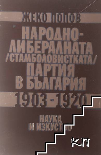 Народно-либералната (Стамболовистката) партия в България 1903-1920