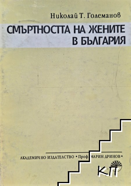 Смъртността на жените в България