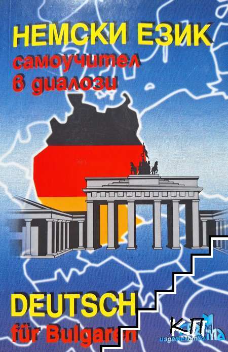 Немски език - самоучител в диалози / Deutsch für Bulgarien