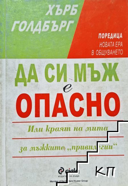 Да си мъж е опасно