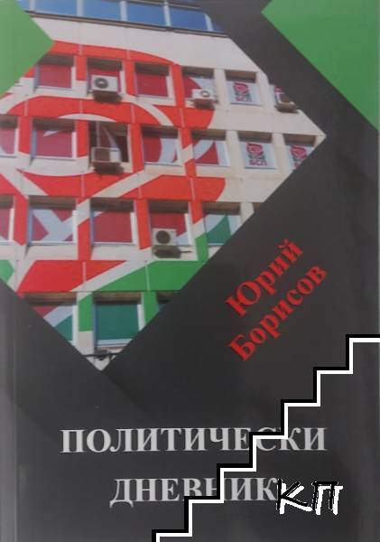 Политически дневник