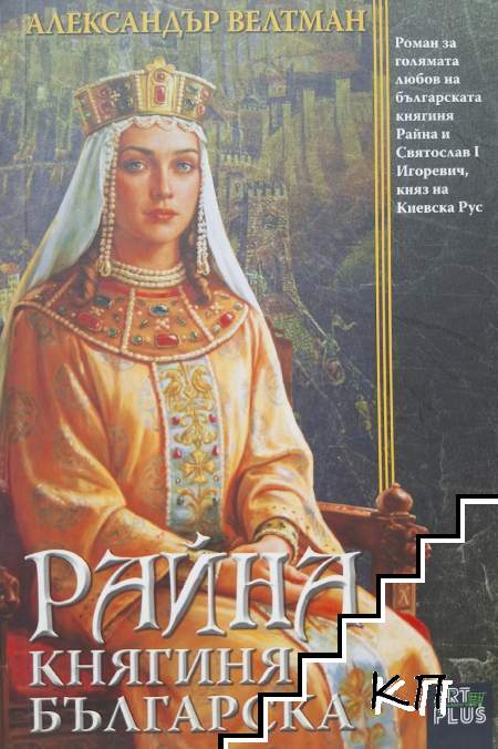 Райна Княгиня българска