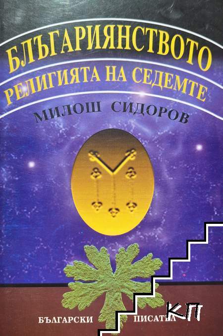 Блъгариянството - религията на седемте