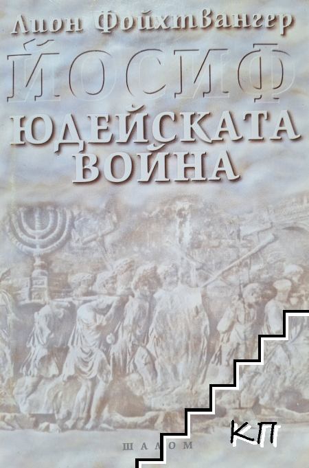 Йосиф. Книга 1: Юдейската война