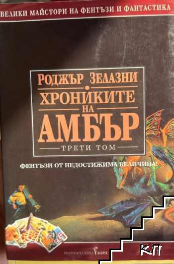 Хрониките на Амбър. Том 3