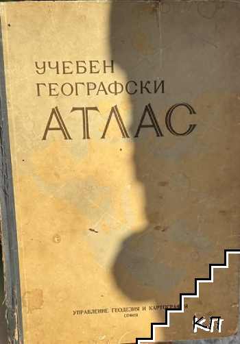 Учебен географски атлас